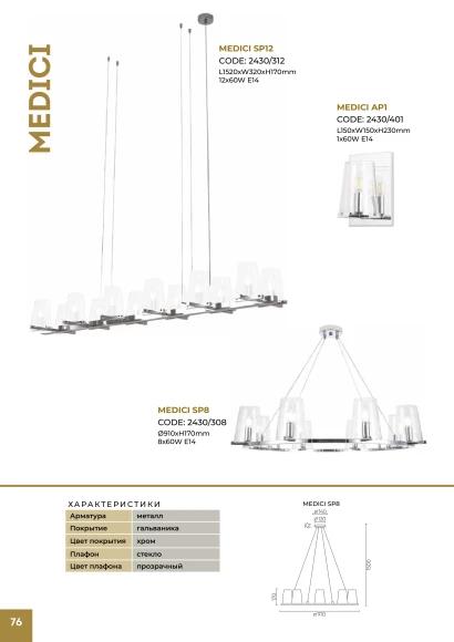 MEDICI SP8 2430/308 Crystal Lux Хромированная люстра с прозрачными стеклянными плафонами, 8 x E14 до 60 Вт, Ø910 мм, H max 1500 мм