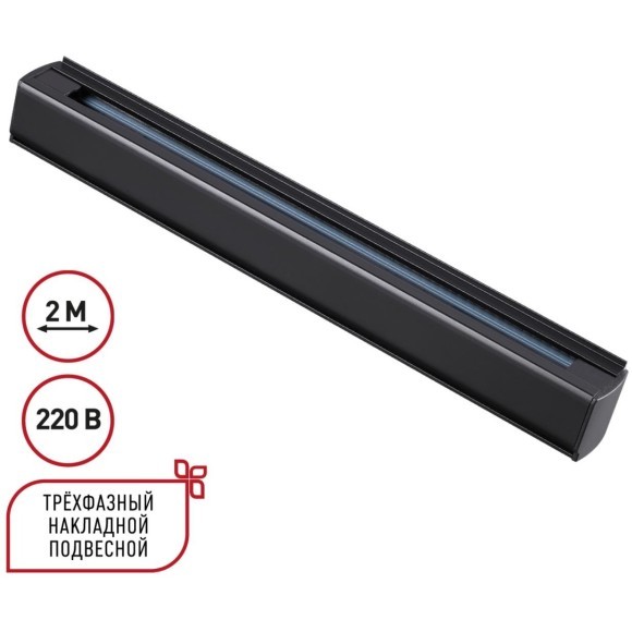2м черный трехфазный шинопровод Novotech 135238