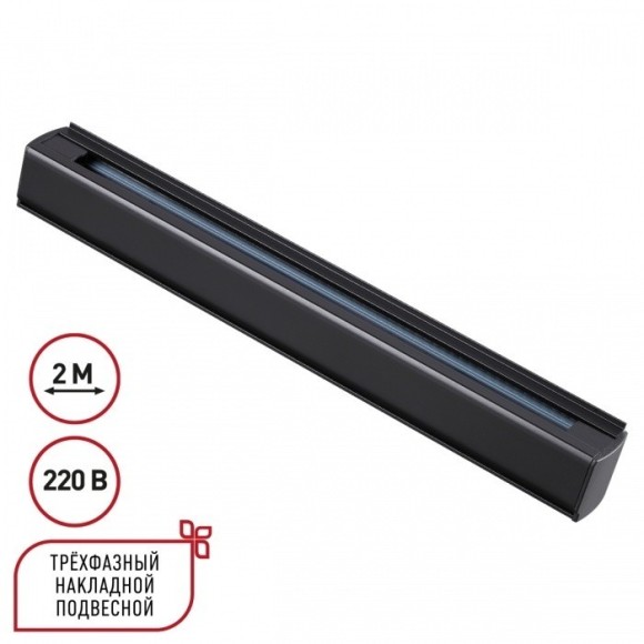 2м черный трехфазный шинопровод Novotech 135238
