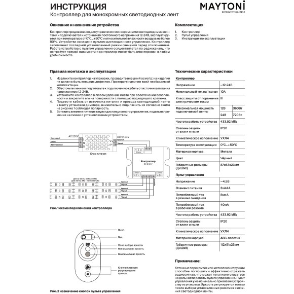Maytoni CLM001 Комплект контроллер+пульт RF 433.92 МГц для управления монохромными (одноцветными) светодиодными лентами, 12v (макс. нагрузка 360Вт), 24V (макс. нагрузка 720Вт)
