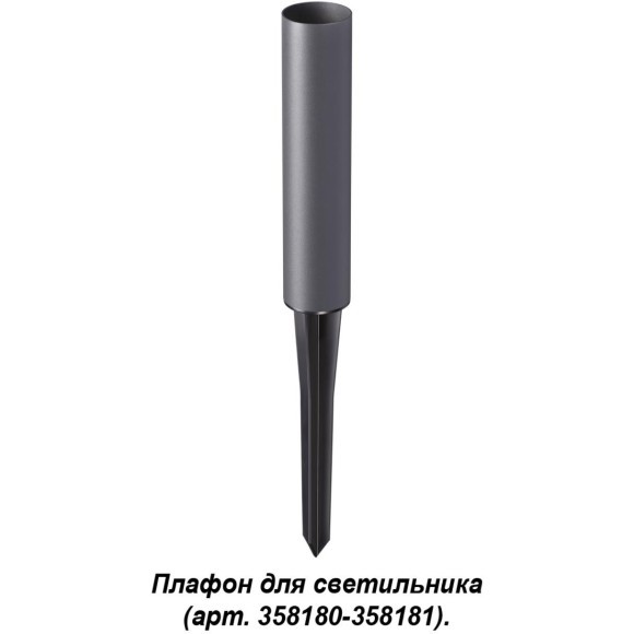 Плафон и колышек для светильника (арт.358180-358181) Novotech NOKTA 358183