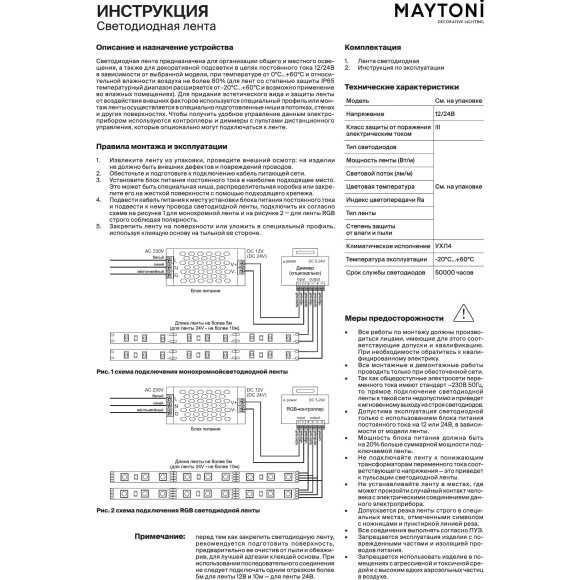20037 Светодиодная лента Maytoni 24В SMD5050 21Вт/м RGB 5м 10мм 700лм/м IP20 20037 Светодиодная лента Maytoni 24В SMD5050 21Вт/м RGB 5м 10мм 700лм/м IP20