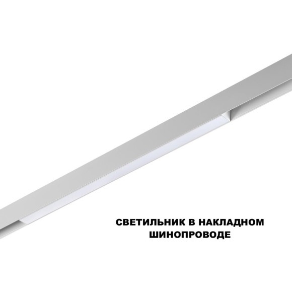 359630 Трековый Novotech SHINO светильник диммир. со сменой цв.температуры, пульт ДУ/Tuya Smart Life IP20 LED 20W 48V 3000-6000K FLUM