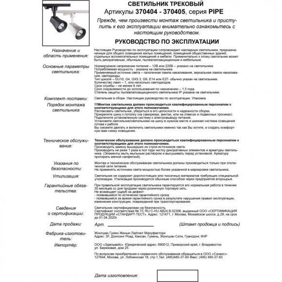 Трехжильный однофазный трековый светильник Novotech PIPE 370404