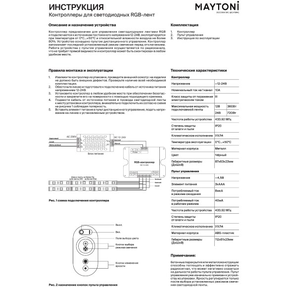 Maytoni CLM002 Комплект контроллер+пульт RF 433.92 МГц для управления RGB светодиодными лентами, 12v (макс. нагрузка 360Вт), 24V (макс. нагрузка 720Вт)