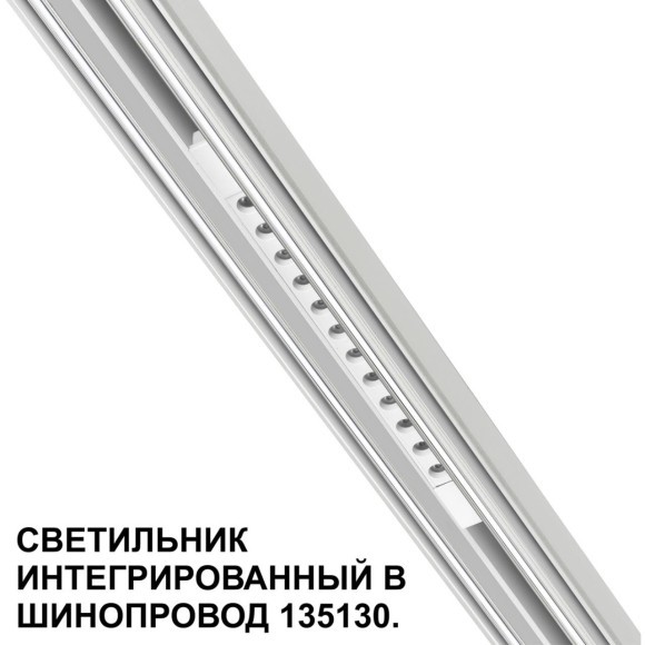 Трековый светильник для низковольт. шинопровода арт.135179-135180 IP20 LED 12W 48V 3000K 580Лм Novotech FLUM 359510
