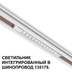 Трековый светильник для низковольт. шинопровода арт.135179-135180 IP20 LED 12W 48V 3000K 580Лм Novotech FLUM 359510 Трековый светильник для низковольт. шинопровода арт.135179-135180 IP20 LED 12W 48V 3000K 580Лм Novotech FLUM 359510