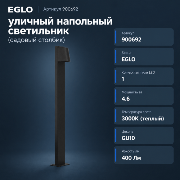 Уличный напольный светильник EGLO STAGNONE 900692 со сменной LED-лампой GU10, 4,6Вт, 400Лм, 3000К, IP54, подключение 220В, алюминиевая и стальная арматура, прозрачный стеклянный плафон, высота 1000 мм