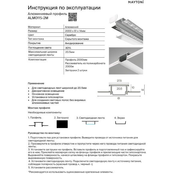 Maytoni ALM011S-2M 636020 Алюминиевый 2м профиль безрамочный, без фланца (кромки), для создания световых полос без видимых алюминиевых частей, монтаж в ГКЛ потолки, размер 2000x61x14мм, для лент шириной до 20мм, ширина световой линии 22мм
