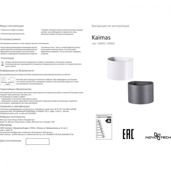 Архитектурная подсветка Kaimas 358002
