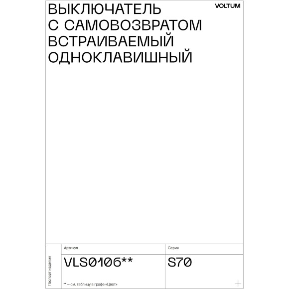 VLS010601 Выключатель с самовозвратом встраиваемый одноклавишный на 10 ампер (2200 Ватт) белого глянцевого цвета VOLTUM S70 (белый глянцевый)