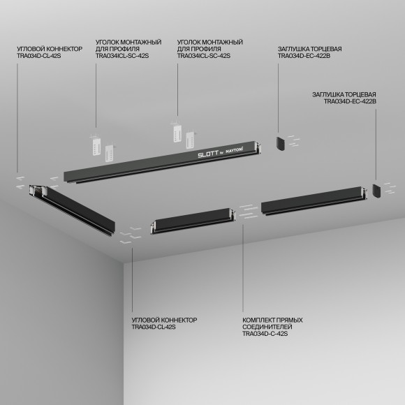 Магнитный шинопровод 2м для демпферных натяжных потолков Maytoni Slott Exility TRX034D-422B Магнитный шинопровод 2м для демпферных натяжных потолков Maytoni Slott Exility TRX034D-422B