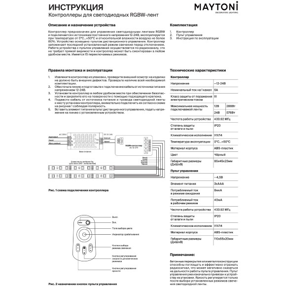 Maytoni CLM003 Комплект контроллер+пульт RF 433.92 МГц для управления RGBW светодиодными лентами, 12v (макс. нагрузка 288Вт), 24V (макс. нагрузка 576Вт)