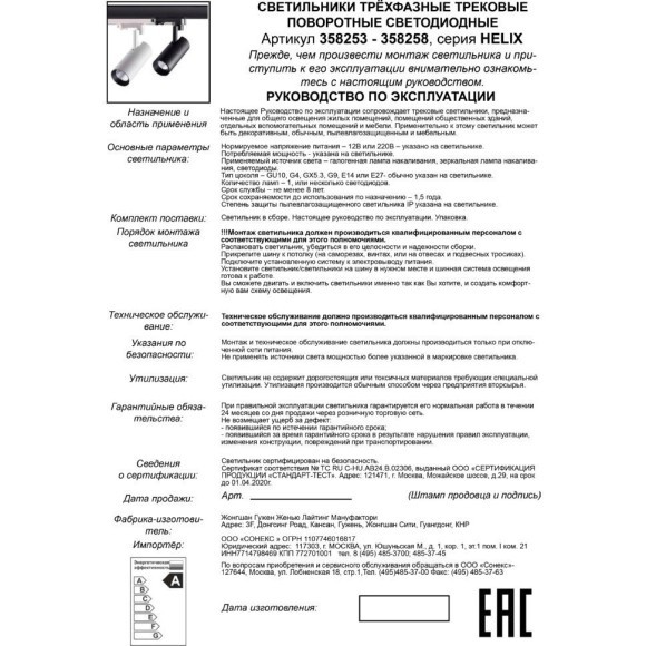 Светодиодный трековый трехфазный светильник Novotech HELIX 358255 LED 20W 220V