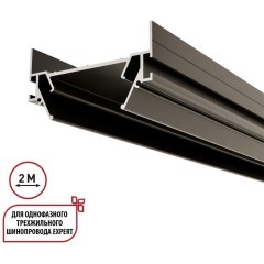 135319 Интрудер (профиль) 2м для встраивания однофазного трехжильного шинопровода в гарпунный (ПВХ) натяжной потолок Novotech Expert (торц. заглушки 2шт, прям. соединители и двойной гарпун в комлекте) 135319 Интрудер (профиль) 2м для встраивания однофазного трехжильного шинопровода в гарпунный (ПВХ) натяжной потолок Novotech Expert (торц. заглушки 2шт, прям. соединители и двойной гарпун в комлекте)