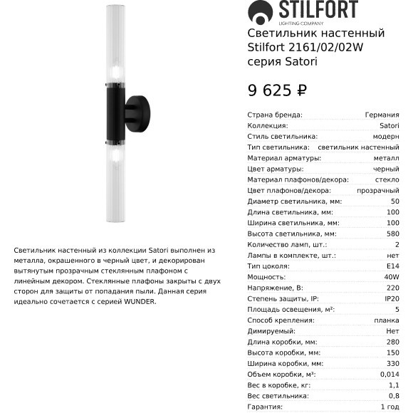 Светильник настенный Stilfort 2161/02/02W серия Satori