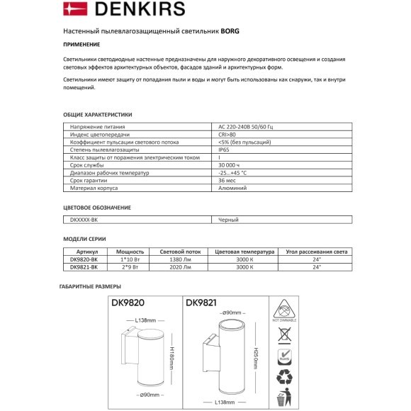 Настенный уличный светильник BORG Denkirs IP65, 18 Вт, 3000К, черный, алюминий DK9821-BK