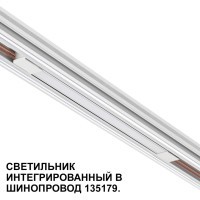 Трековый светильник для низковольт. шинопровода арт.135179-135180 IP20 LED 10W 48V 3000K 390Лм Novotech FLUM 359508