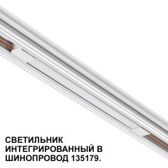 Трековый светильник для низковольт. шинопровода арт.135179-135180 IP20 LED 10W 48V 3000K 390Лм Novotech FLUM 359508 Трековый светильник для низковольт. шинопровода арт.135179-135180 IP20 LED 10W 48V 3000K 390Лм Novotech FLUM 359508