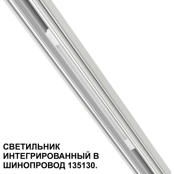 Трековый светильник для низковольт. шинопровода арт.135179-135180 IP20 LED 10W 48V 3000K 390Лм Novotech FLUM 359508 Трековый светильник для низковольт. шинопровода арт.135179-135180 IP20 LED 10W 48V 3000K 390Лм Novotech FLUM 359508