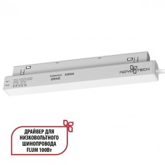 Драйвер внутренний 100W для системы Flum (Shino) Novotech Drive 358556 Драйвер внутренний 100W для системы Flum (Shino) Novotech Drive 358556