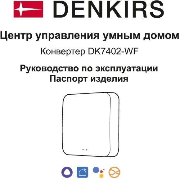 DK7402-WF Конвертер WiFi/Zigbee/Bluetooth для объединения устройств умного дома, пластик, белый