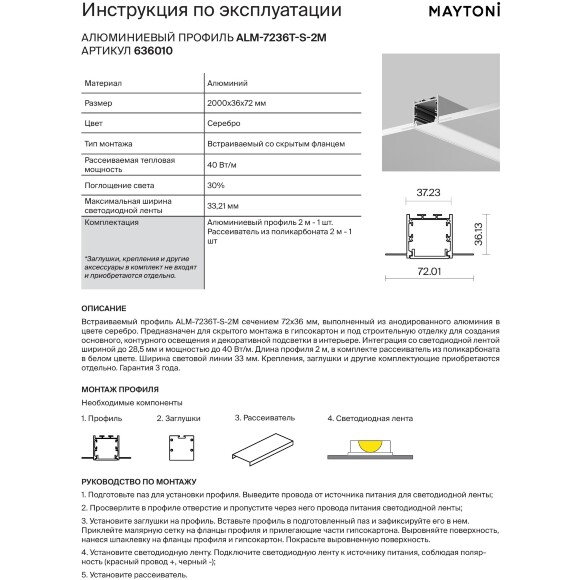 Maytoni ALM-7236T-S-2M 636010 Алюминиевый безрамочный 2м профиль встраиваемый в ГКЛ, без фланца (кромки), размер 72x36мм, ленты до 28.5мм, ширина световой линии 33мм, без торцевых заглушек в комплекте