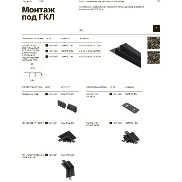 Прямой коннектор шинопроводов в ГКЛ Maytoni Basity TRA172C-12B