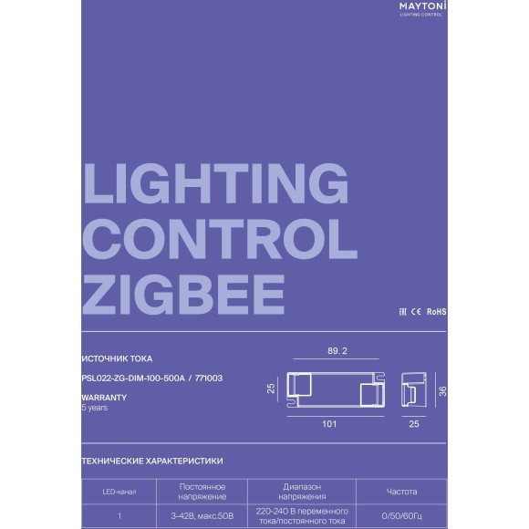 Maytoni PSL022-ZG-DIM-100-500A 771003 Блок питания 10Вт (драйвер/трансформатор) упр. SMART ZigBee 3.0, CCR DIM 0,01%-100%, вход. напряжение 220-240В, выход 3-42В, для коротких лент и светодиодных модулей