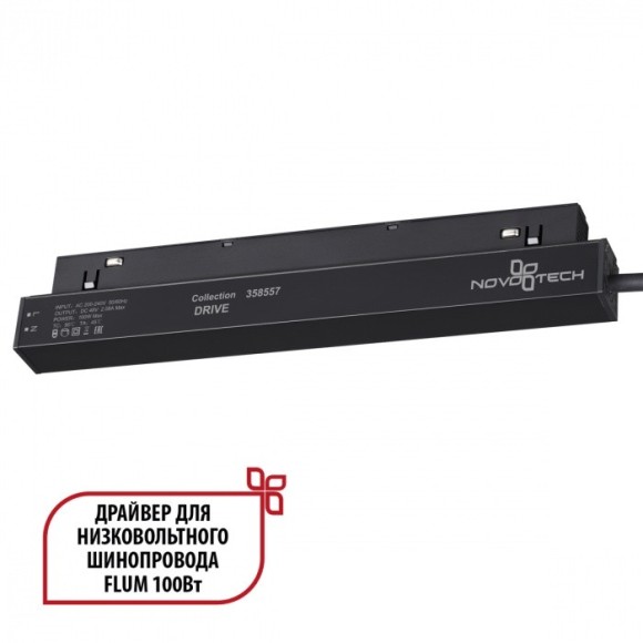 Драйвер внутренний 100W для системы Flum (Shino) Novotech Drive 358557 Драйвер внутренний 100W для системы Flum (Shino) Novotech Drive 358557