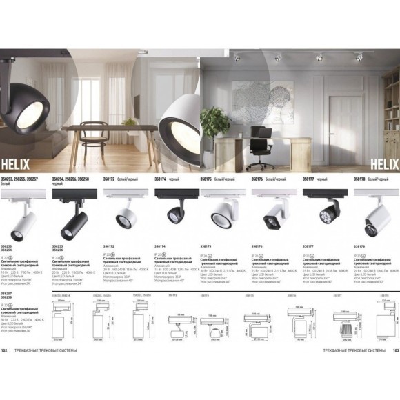 Трековый светодиодный трехфазный светильник Novotech Helix 358258 Трековый светодиодный трехфазный светильник Novotech Helix 358258
