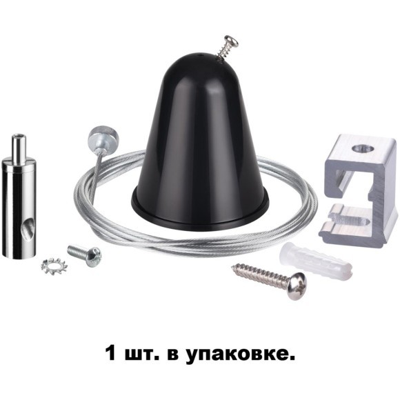 Подвес 1шт с тросом 1.5м для однофазных трехжильных шин Novotech 135023