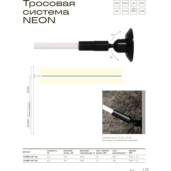 ST980.447.09 ST Luce CRI90 Светильник, LED, 4000K 700Lm, IP65, тросовая световая система неон черный/m 5м ST980.447.09 ST Luce CRI90 Светильник, LED, 4000K 700Lm, IP65, тросовая световая система неон черный/m 5м