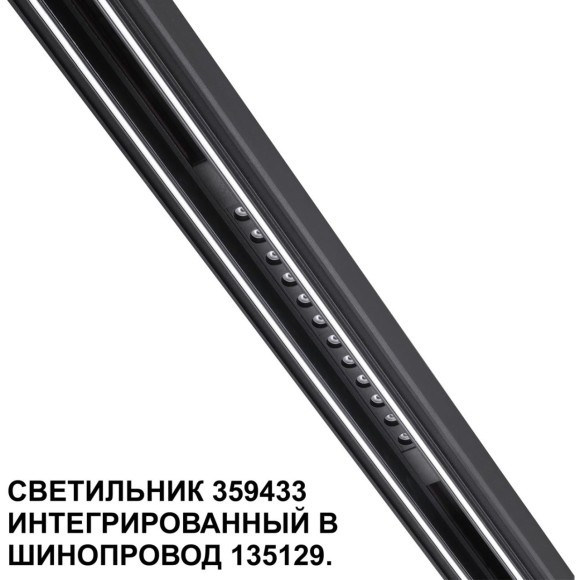 359433 Специальный тонкий линейный светильник для SLIM серии Novotech FLUM CRI90+ 12W 4000K 580Лм