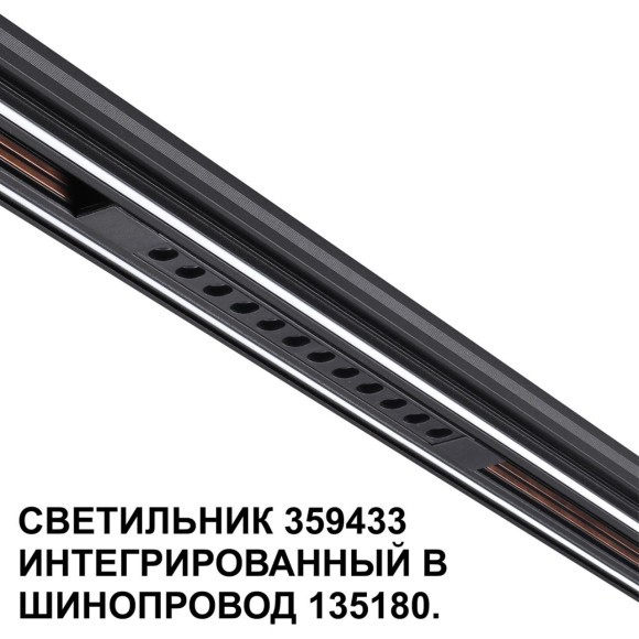 359433 Специальный тонкий линейный светильник для SLIM серии Novotech FLUM CRI90+ 12W 4000K 580Лм