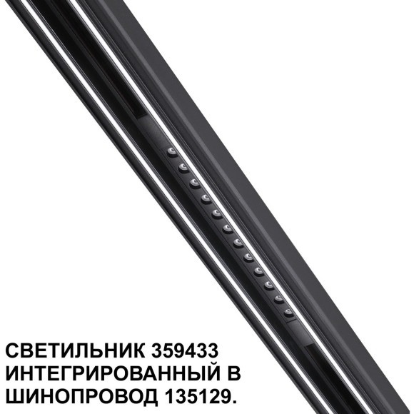 359433 Специальный тонкий линейный светильник для SLIM серии Novotech FLUM CRI90+ 12W 4000K 580Лм