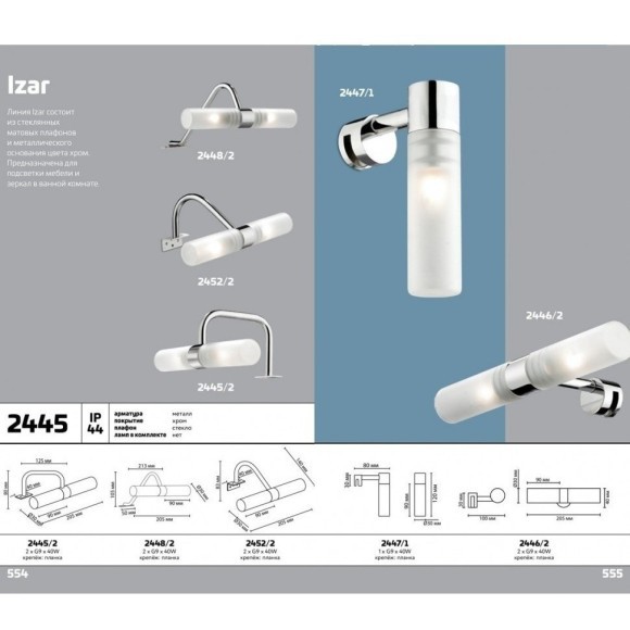 Настенный светильник влагозащищенный Izar 2445/2 Настенный светильник влагозащищенный Izar 2445/2