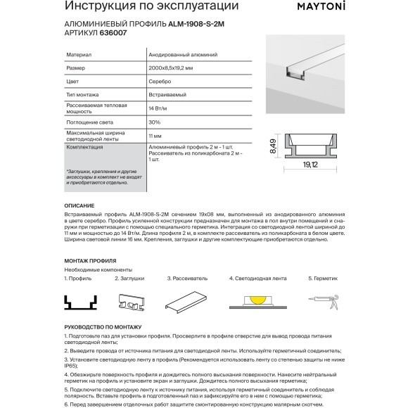 Maytoni ALM-1908-S-2M 636007 Алюминиевый 2м профиль усиленной конструкции встраиваемый в пол со световой линией 16мм