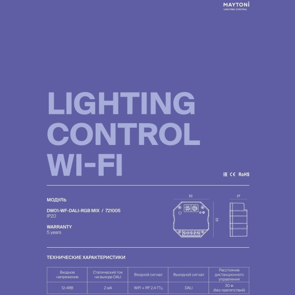Maytoni DW01-WF-DALI-RGB MIX 721005 TUYA SMART Конвертер Wi-Fi+RF 2.4ГГц - DALI DIM (или CCT, RGB, RGBW, RGB+CCT), Алиса, 12-48В, макс. дальность 30м