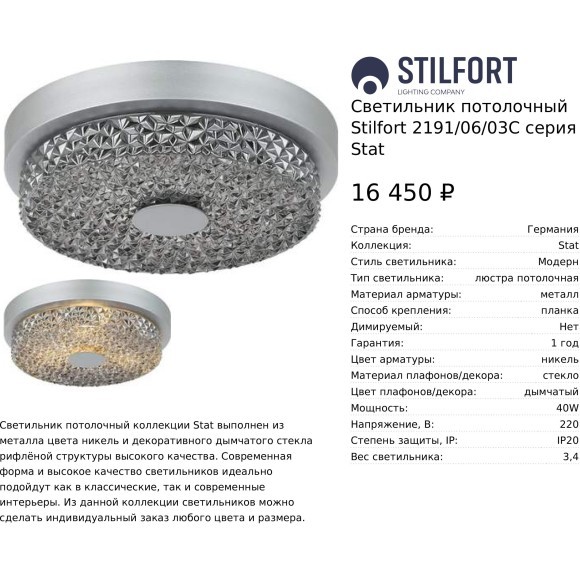 Светильник потолочный Stilfort Stat E27 2191/06/03C