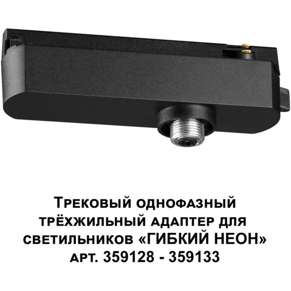 Трековый однофазный трехжильный адаптер для светильников 359128-359133 RAMO 359127