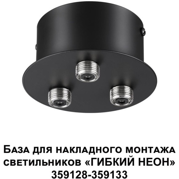 База для накладного монтажа светильников 359128-359133 RAMO 359143 База для накладного монтажа светильников 359128-359133 RAMO 359143