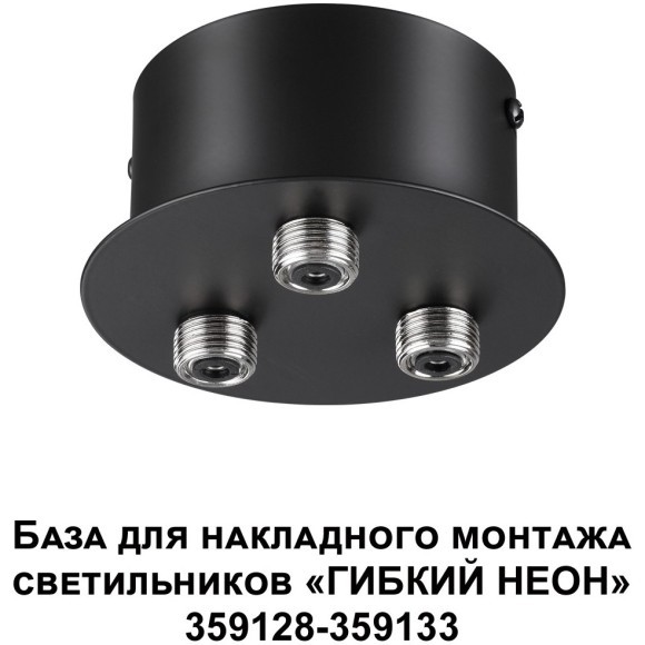 База для накладного монтажа светильников 359128-359133 RAMO 359143 База для накладного монтажа светильников 359128-359133 RAMO 359143