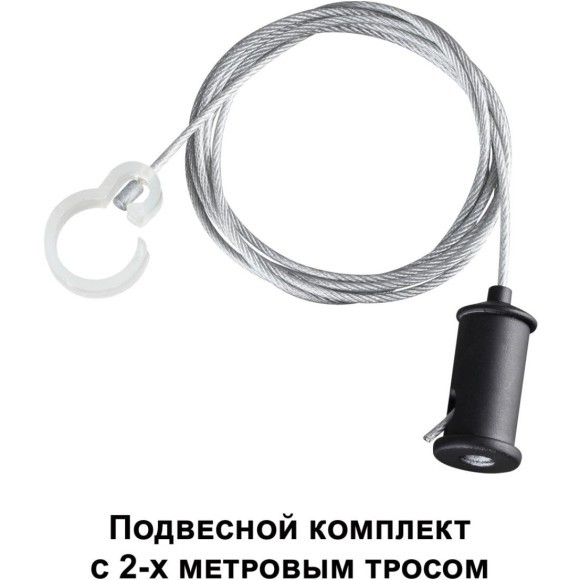 Подвесной комплект с 2-х метровым тросом RAMO 359136 Подвесной комплект с 2-х метровым тросом RAMO 359136