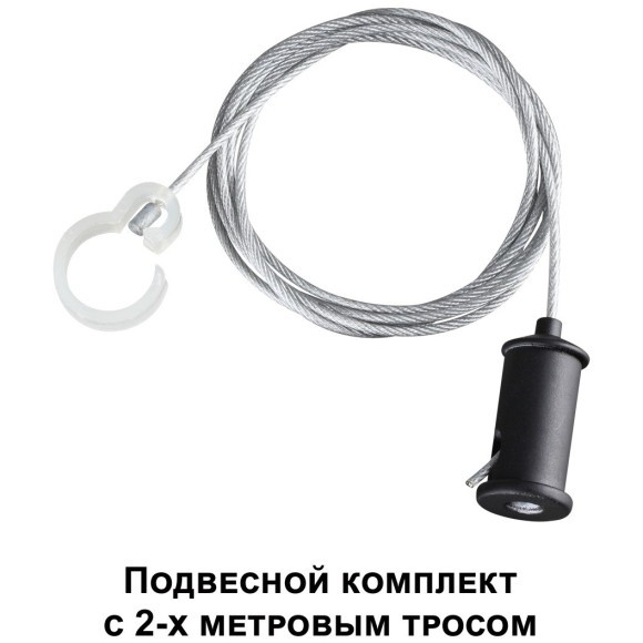 Подвесной комплект с 2-х метровым тросом RAMO 359136 Подвесной комплект с 2-х метровым тросом RAMO 359136