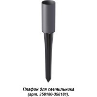 Плафон и колышек для светильника (арт.358180-358181) Novotech NOKTA 358182
