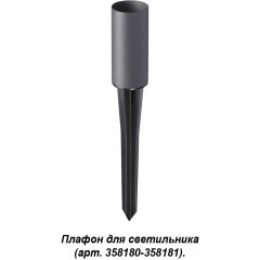 Плафон и колышек для светильника (арт.358180-358181) Novotech NOKTA 358182