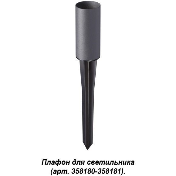Плафон и колышек для светильника (арт.358180-358181) Novotech NOKTA 358182