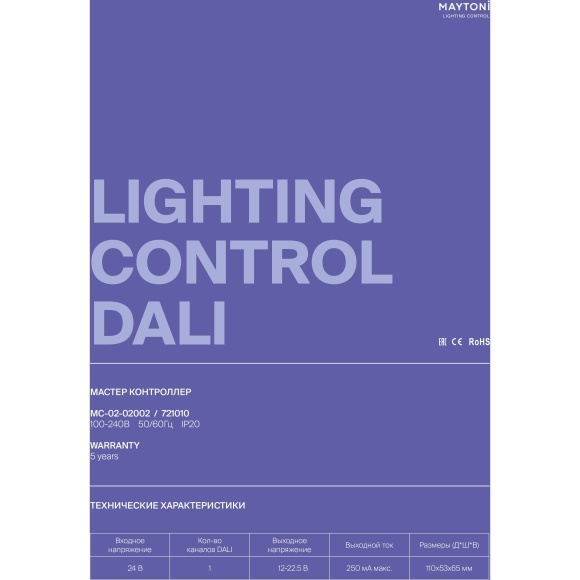 Maytoni MC-02-02002 721010 DALI Мастер-контроллер SMART (LightingAPPGoldsmart или TUYA), вход Ethernet (RJ45), подключение к роутеру, вход. напряжение 24V DC, поддержка DT6, DT8 Tc, DT8 XY, DT8 RGBWA, крепление на DIN-рейку