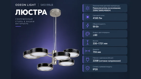 Никелевая подвесная люстра ODEON LIGHT EXCLUSIVE RIVIERA 5451/99LB, встроенный LED 99Вт, 2000/3000/4000К, CRI ≥80, 4100Лм, подключение 220В, диаметр 755 мм, высота 330-1721 мм, Переключатель на основании, 2000/3000/4000 K